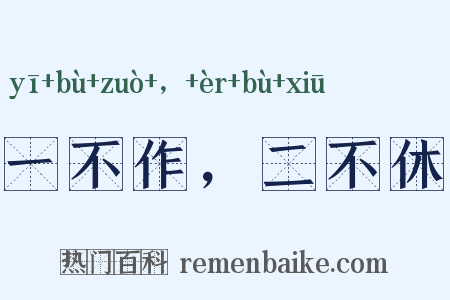 一不作，二不休是什么意思的图片
